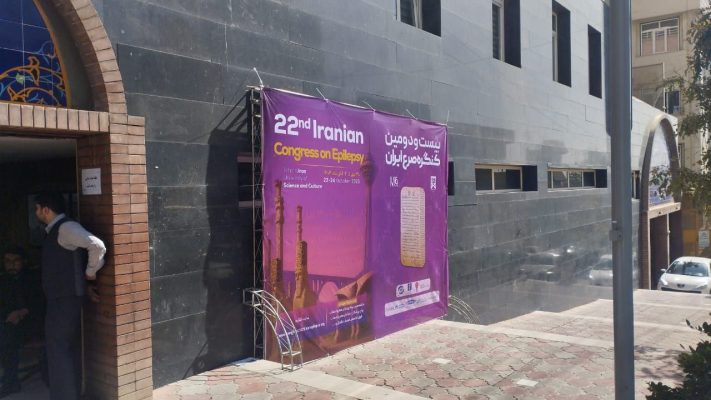 بیست و دومین کنگره صرع ایران